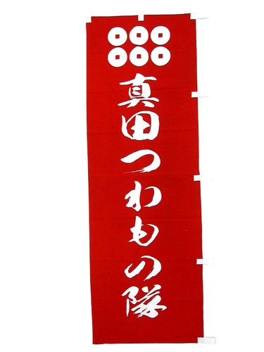 大坂夏の陣で討たれた真田幸村は真の「兵(つわもの)」なのでしょう。
三河木綿、本染めで作成いたしました。

当時の雰囲気を醸し出す本格のぼり！赤い甲冑に合わせて素敵なのです。