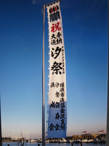 奉納大漁幟！

横浜の紺碧の空にさっそうと掲げられました。長さ約10M超の手染めの本格幟です。漁船の大漁と安全を祈願する目的で港のお祭りで使用されるものです。

「とても良い幟ができ、組合員みんなで喜んでおります」

こちらこそ感謝！！